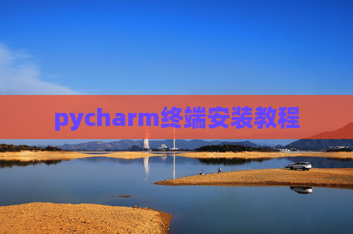 pycharm终端安装教程